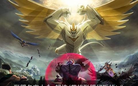 联盟名字大全 超拽(英雄联盟好听的id)