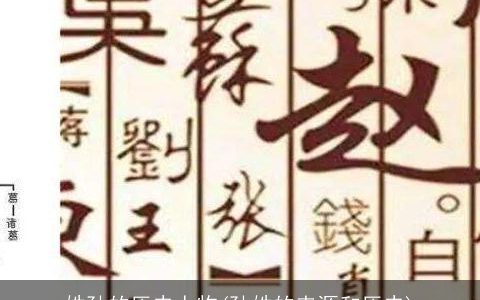 姓孙的历史人物(孙姓的来源和历史)