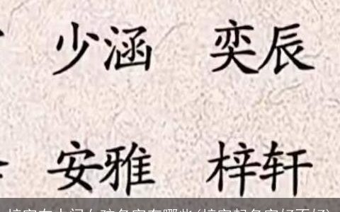 梓字在中间女孩名字有哪些(梓字起名字好不好)