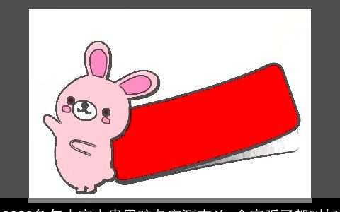 2023兔年大富大贵男孩名字测吉凶 全家听了都叫好