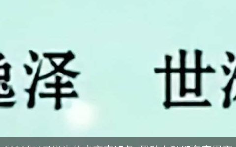 2023年4月出生的虎宝宝取名 男孩女孩取名宜用字