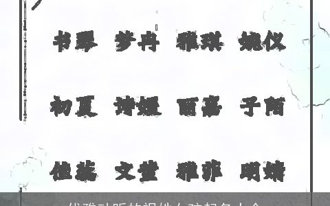 优雅动听的祝姓女孩起名大全