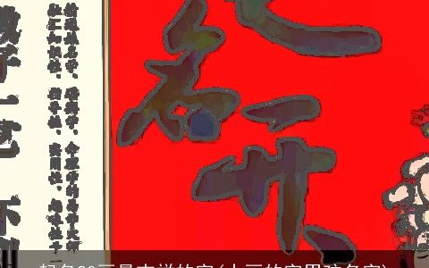 起名20画最吉祥的字(十画的字男孩名字)