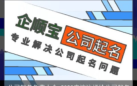 公司起名免费大全 2023应该这样给公司起名