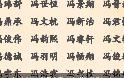 属鼠姓冯男孩三个字 冯姓男孩起名属鼠