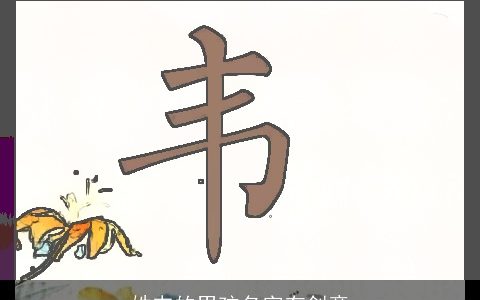 姓韦的男孩名字有创意