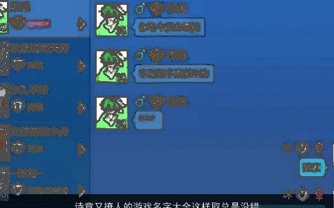 诗意又撩人的游戏名字大全这样取总是没错的2023 诗意撩人的游戏名字大全精挑