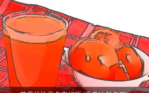 芒果的饮品名字好听(番茄汁起名字)