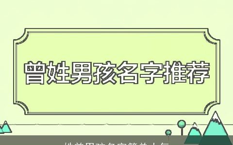 姓曾男孩名字简单大气