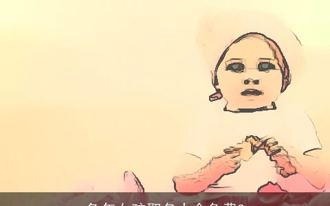 兔年女孩取名大全免费3