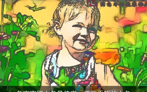 兔宝宝取小名最佳字  活泼乖巧的小名