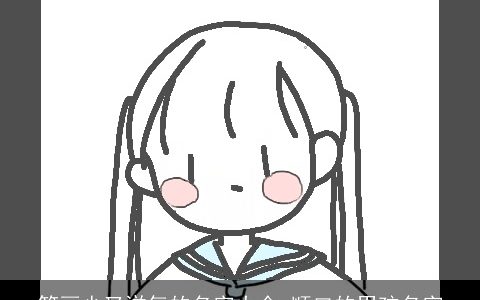 笔画少又洋气的名字大全 顺口的男孩名字