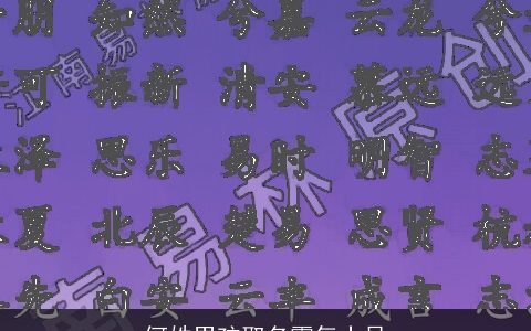 何姓男孩取名霸气十足