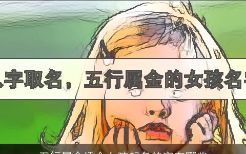 五行属金适合女孩起名的字有哪些
