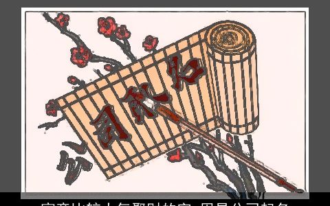 寓意比较大气聚财的字 周易公司起名