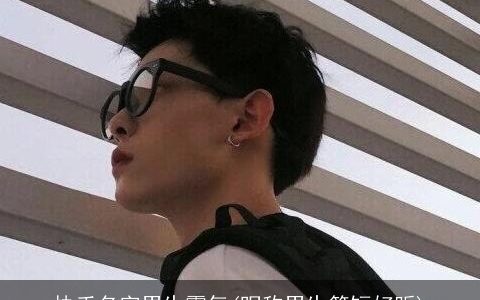 快手名字男生霸气(昵称男生简短好听)