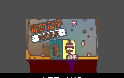 牛宝宝缺水取名