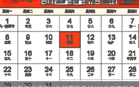 2024年正月初五出生的男孩吉祥100分名字精选