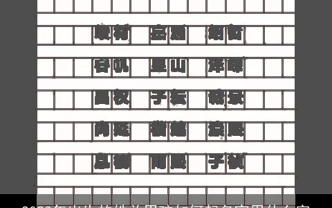 2024年出生的姓关男孩如何起名宜用什么字