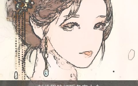 刘姓男孩好听名字大全