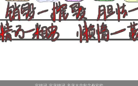 官组词 官字组词 名字大全包含有官的词语成语 2023洋气好听的成语名筛选