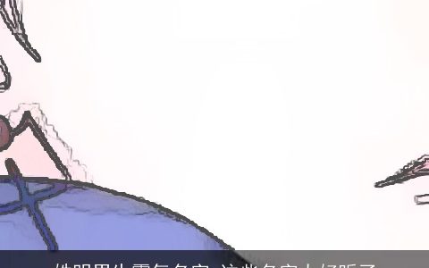 姓明男生霸气名字 这些名字太好听了