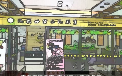 玉石店取名字 有创意的店铺名字