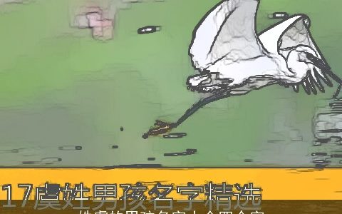 姓虞的男孩名字大全四个字