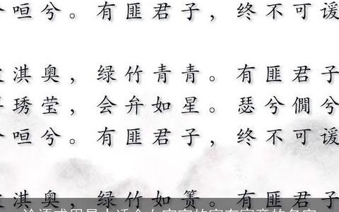 论语或周易中适合女宝宝的富有寓意的名字