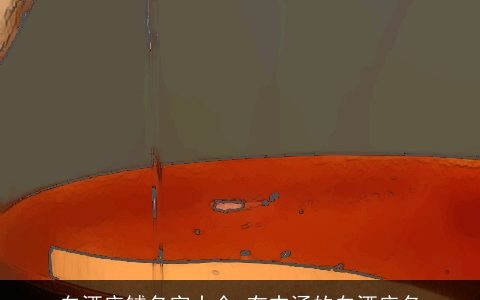 白酒店铺名字大全 有内涵的白酒店名