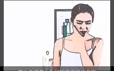 英文名推荐女生好听受欢迎的名字