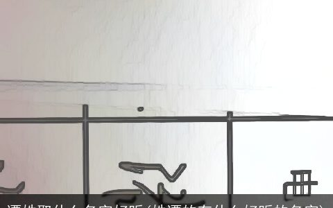 谭姓取什么名字好听(姓谭的有什么好听的名字)