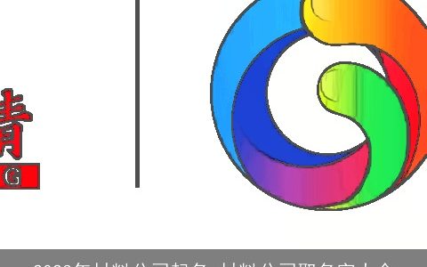 2023年材料公司起名 材料公司取名字大全