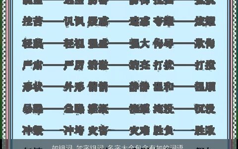 如组词 如字组词 名字大全包含有如的词语成语 温柔文静宝宝起名网叁的成语名字最新
