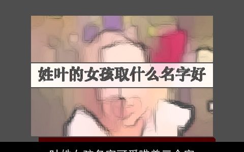 叶姓女孩名字可爱唯美三个字