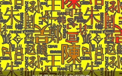 刘姓男孩100分名字宝典