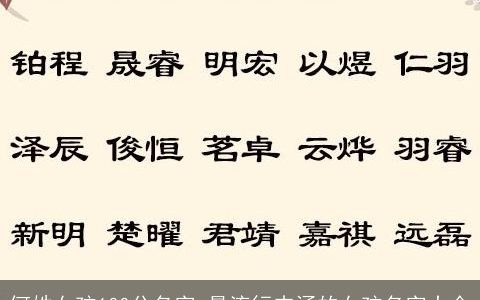 何姓女孩100分名字 最流行内涵的女孩名字大全