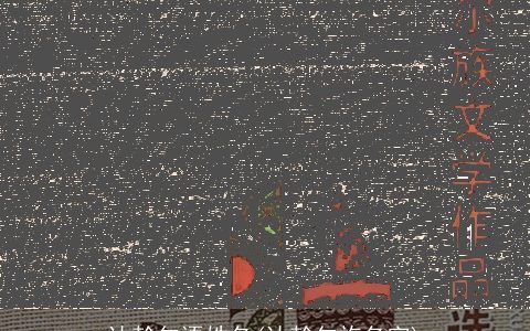 达斡尔语姓名(达斡尔族名字)