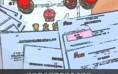 给注册公司取名的几点建议