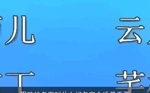 男孩的名字叫什么好名字合适最重要