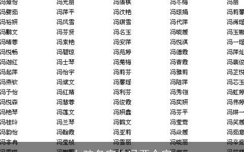 女孩名字姓冯两个字