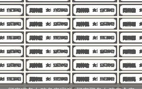 何字取名女孩名字寓意 何字取名女孩三个字