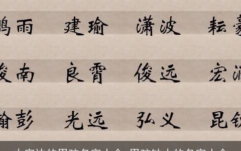 木字边的男孩名字大全 男孩缺木的名字大全