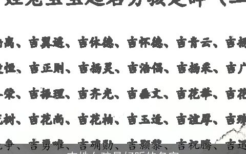 吉姓女孩最好听的名字