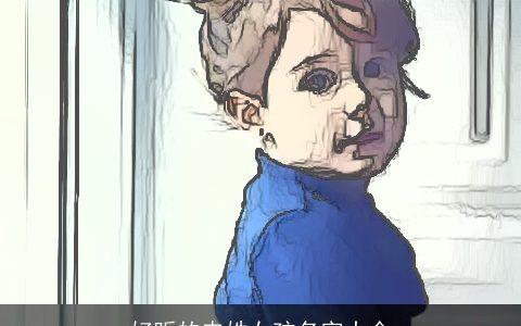 好听的申姓女孩名字大全