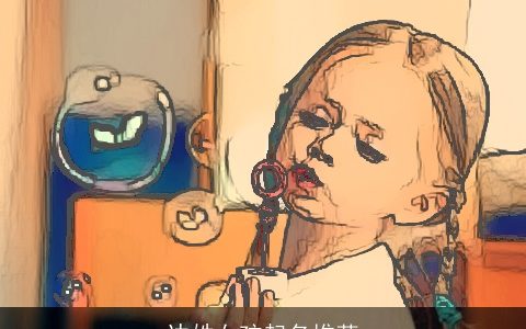 边姓女孩起名推荐