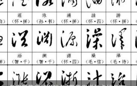名字带草字的男孩名(带草字洋气点的名字)