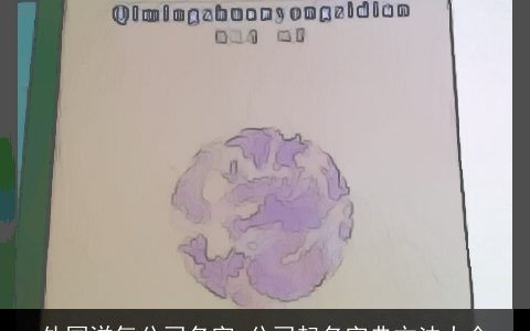 外国洋气公司名字 公司起名字典方法大全