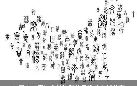 百家姓中幸这个姓排第几幸姓的迁徙分布