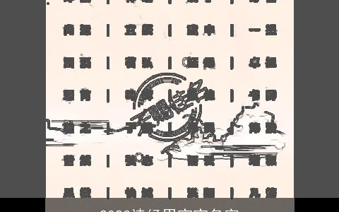 2023诗经男宝宝名字